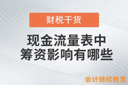 現(xiàn)金流量表中的籌資影響有哪些？