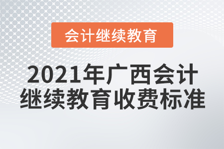 2021年廣西會計繼續(xù)教育收費標準
