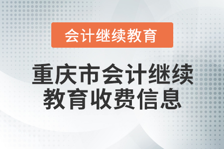 重慶市會計繼續(xù)教育收費信息