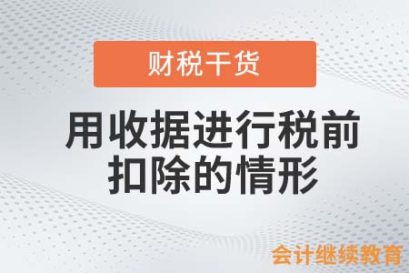 用收據(jù)進(jìn)行稅前扣除的情形，會(huì)計(jì)人需要知道這些