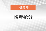 稅務(wù)師臨考搶分急救！考前終極攻略來(lái)襲