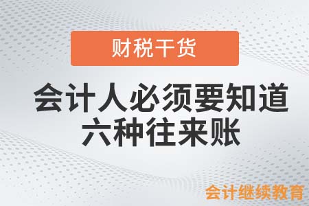 會(huì)計(jì)人必須要知道的六種往來賬