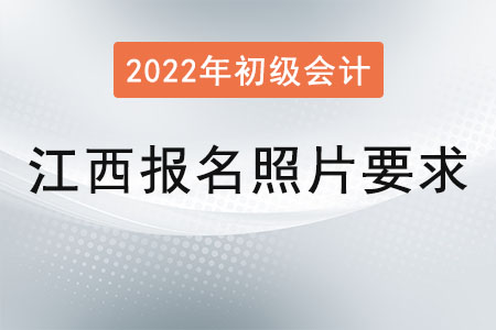 江西2022年初級會計(jì)報(bào)名照片要求已公布