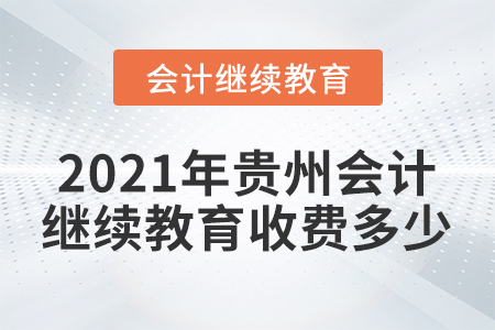 2021年貴州會計繼續(xù)教育收費多少？
