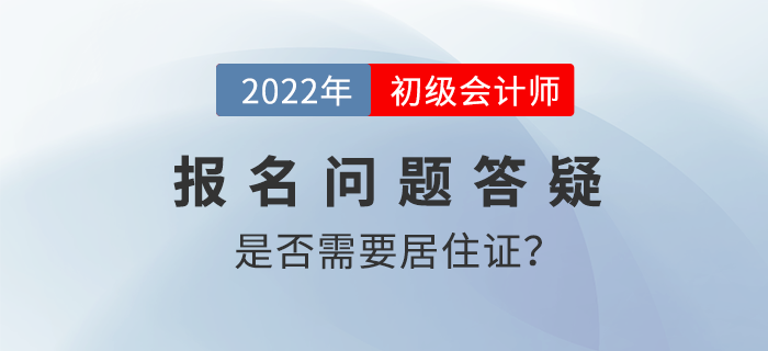 2022年初級(jí)會(huì)計(jì)職稱(chēng)考試報(bào)名需要提交居住證嗎？