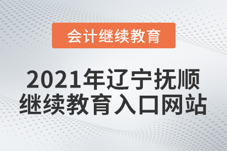 2021年遼寧撫順會計繼續(xù)教育入口網(wǎng)站
