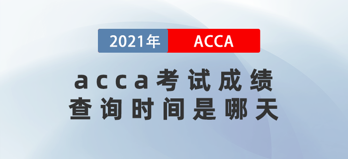 2021年12月acca考試成績(jī)查詢時(shí)間是哪天？要注意什么？