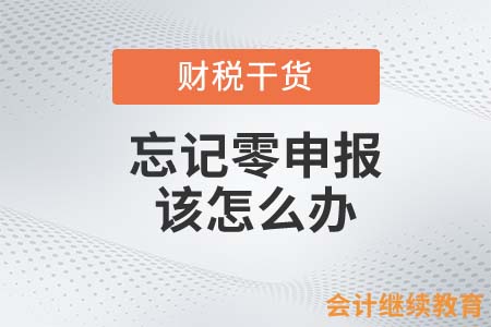 會計人忘記零申報了該怎么辦？