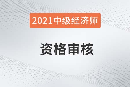 2021年岳陽中級(jí)經(jīng)濟(jì)師考后人工審核通知