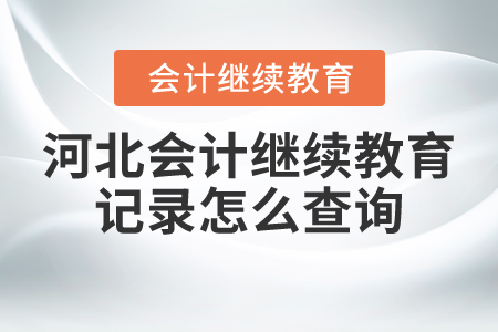 河北會(huì)計(jì)繼續(xù)教育記錄怎么查詢(xún)？