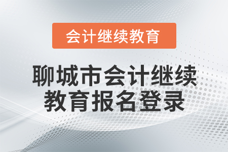 聊城市會(huì)計(jì)繼續(xù)教育報(bào)名登錄