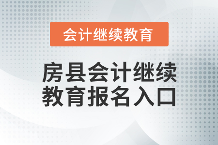 房縣會計繼續(xù)教育報名入口