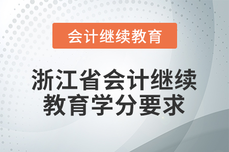 浙江省會計繼續(xù)教育學(xué)分要求