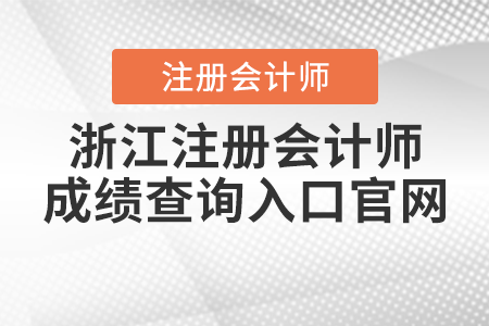 浙江省紹興注冊(cè)會(huì)計(jì)師成績(jī)查詢(xún)?nèi)肟诠倬W(wǎng)