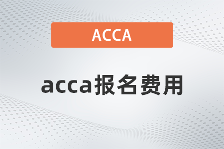 2022年acca常規(guī)報名費是多少