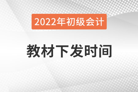 2022年初級會計教材什么時候出來？