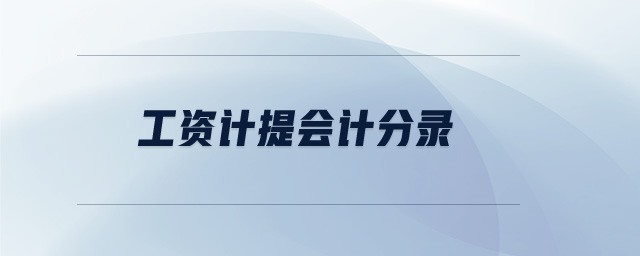 工資計(jì)提會計(jì)分錄