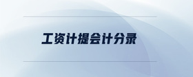 工資計提會計分錄