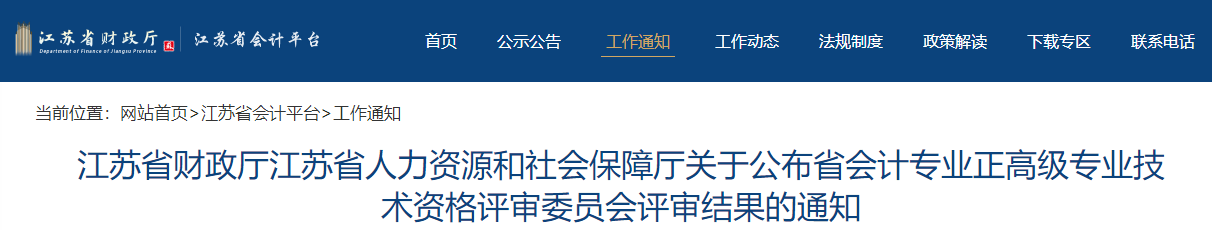2021年江蘇省正高級(jí)會(huì)計(jì)師評(píng)審結(jié)果