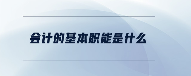 會(huì)計(jì)的基本職能是什么