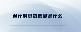 會計的基本職能是什么