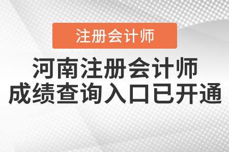 河南省濮陽注冊會計師成績查詢?nèi)肟谝验_通