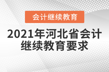 2021年河北省會計繼續(xù)教育要求