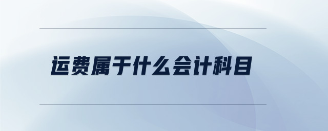 運(yùn)費(fèi)屬于什么會(huì)計(jì)科目