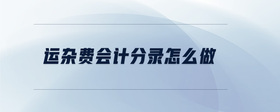 運雜費會計分錄怎么做