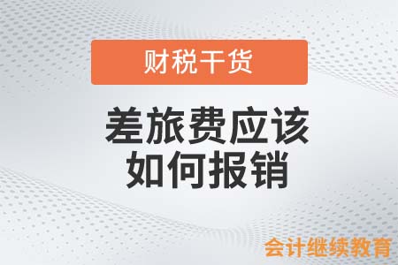 差旅費(fèi)應(yīng)該如何報(bào)銷，會(huì)計(jì)人必須知道這些