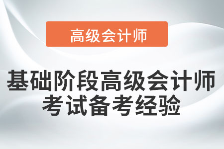 速看！基礎(chǔ)階段高級會計(jì)師考試備考經(jīng)驗(yàn)
