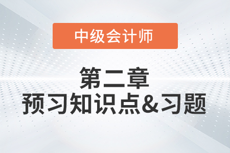 混合成本_2022年中級(jí)會(huì)計(jì)財(cái)務(wù)管理第二章預(yù)習(xí)知識(shí)點(diǎn)
