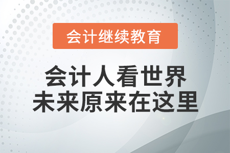 會(huì)計(jì)人看世界：未來原來在這里！