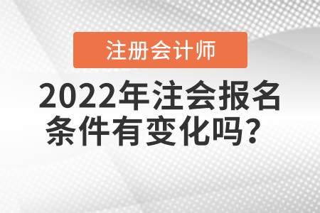 2022年注會報名條件有變化嗎？