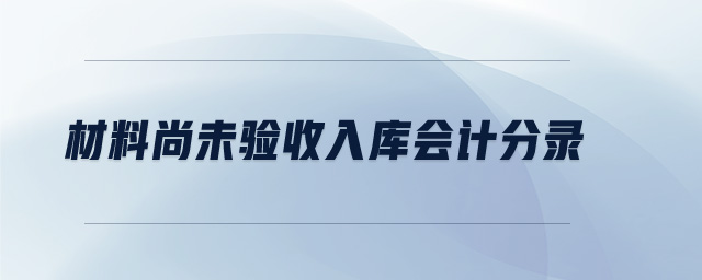 材料尚未驗(yàn)收入庫(kù)會(huì)計(jì)分錄