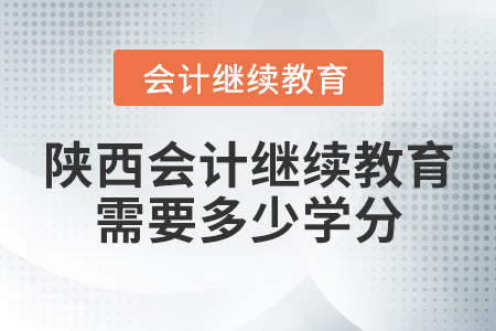 陜西會(huì)計(jì)繼續(xù)教育需要多少學(xué)分？
