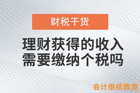 理財獲得的收入，需要繳納個稅嗎？