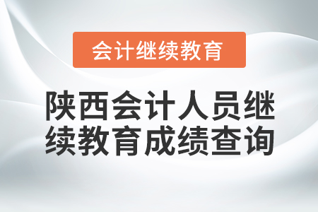 陜西會計人員繼續(xù)教育成績查詢