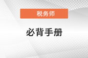2021年稅務(wù)師沖刺考點(diǎn)速記手冊(cè)，快收藏！
