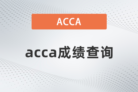 2021年12月acca官網(wǎng)查成績(jī)是哪天