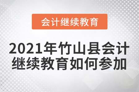 2021年竹山縣會(huì)計(jì)人員繼續(xù)教育如何參加？