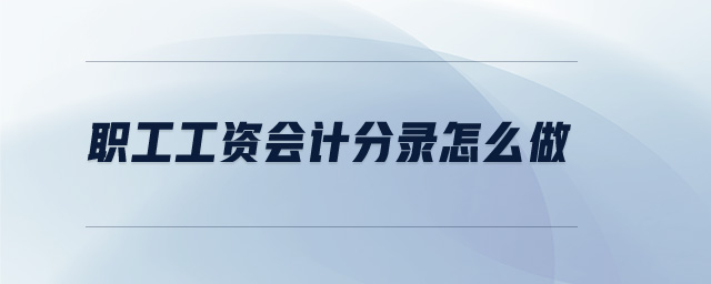 職工工資會(huì)計(jì)分錄怎么做