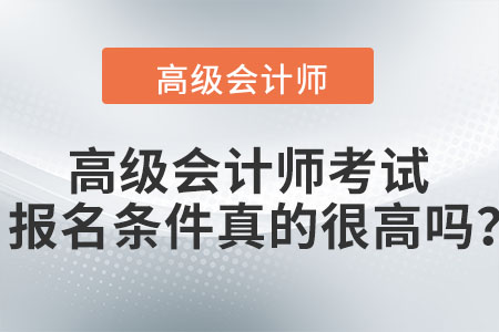 高級會計師考試報名條件有改變嗎？