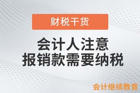 會計人注意！這些報銷款需要納稅