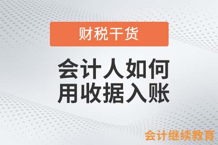 會計(jì)人如何用收據(jù)入賬？