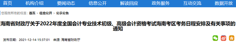 海南2022年初級(jí)會(huì)計(jì)職稱報(bào)名時(shí)間1月5日至24日