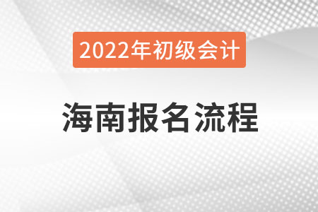 海南省保亭自治縣2022年初級(jí)會(huì)計(jì)網(wǎng)上報(bào)名系統(tǒng)操作流程