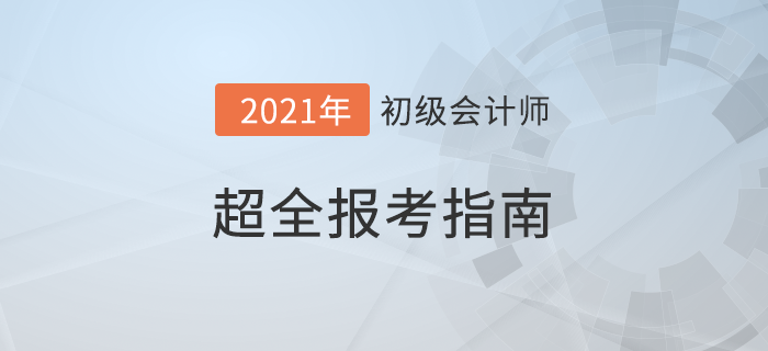 超全攻略！2022年初級會計職稱考試報名指南！