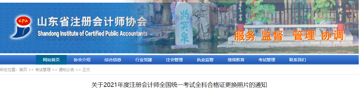 關于2021年度注冊會計師全國統(tǒng)一考試全科合格證更換照片的通知
