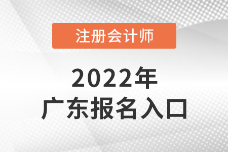 廣東注冊(cè)會(huì)計(jì)師報(bào)名入口開(kāi)通了嗎？